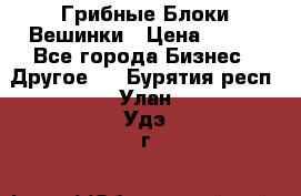 Грибные Блоки Вешинки › Цена ­ 100 - Все города Бизнес » Другое   . Бурятия респ.,Улан-Удэ г.